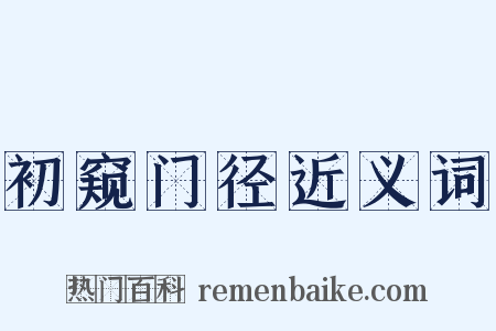 初窥门径近义词是什么意思的图片